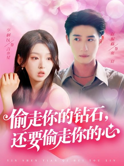 偷走你的钻石还要偷走你的心（81集）赵振栋&李柯以 高清完整版