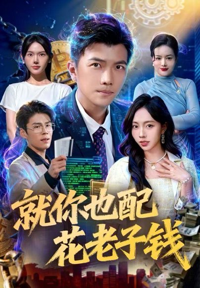 就你也配花老子钱（80集）武艺&孙钰哲 高清完整版