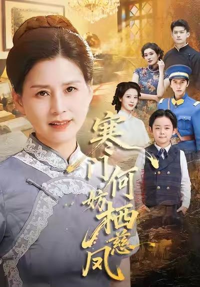 寒门何妨栖慈凤（100集）朱小琼&邱允南 高清完整版