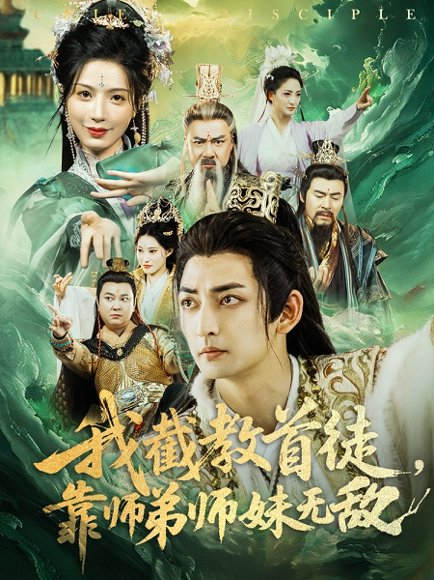 我截教首徒，靠师弟师妹无敌&我截教首徒靠师弟师妹无敌（81集）杜江山&唐一晗 高清完整版
