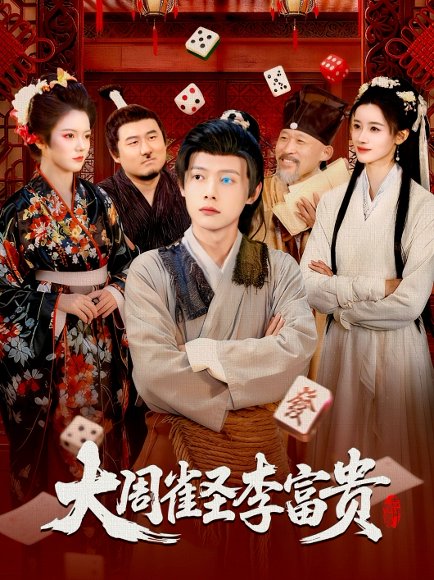 大周雀圣李富贵（108集）瑾萱&王镱深 高清完整版