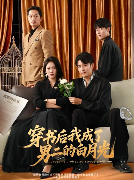 穿书后我成了男二的白月光（81集）黄波＆王熳熳 高清完整版