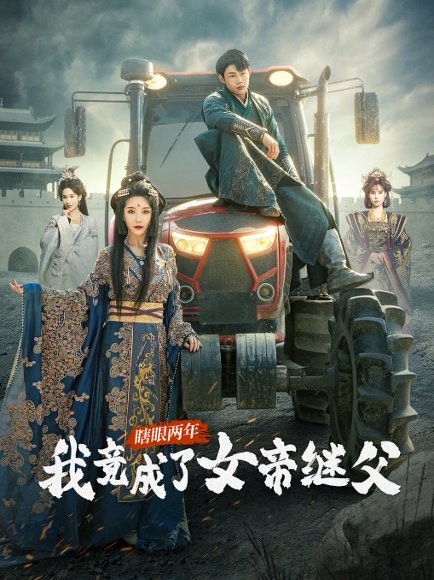 瞎眼两年我竟成了女帝继父（81集）余亭&翁淇 高清完整版