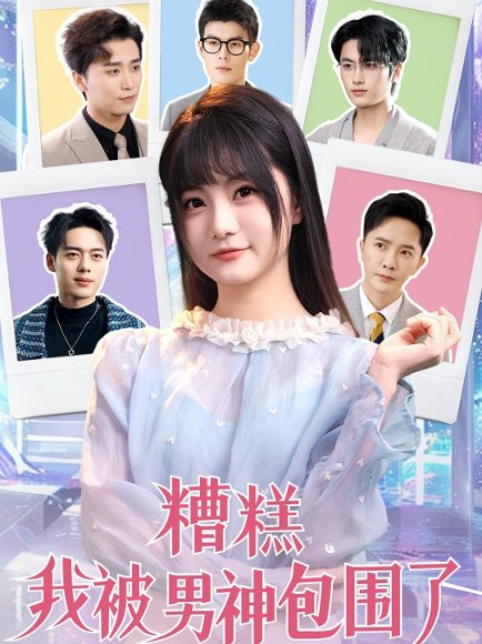糟糕我被男神包围了（70集）李永鑫＆王煜可晴＆韩傲天&于小野&王妍&乐宝&乔乔 高清完整版
