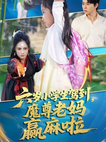 六岁小学生驾到魔尊老妈赢麻啦（50集）舒瀚&张亚迪 高清完整版