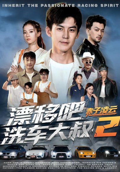 漂移吧洗车大叔2赤子凌云（73集）吕奕豪&林动动 高清完整版
