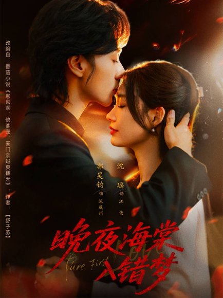 晚夜海棠入错梦（80集）郭昊钧＆沈瑶 高清完整版