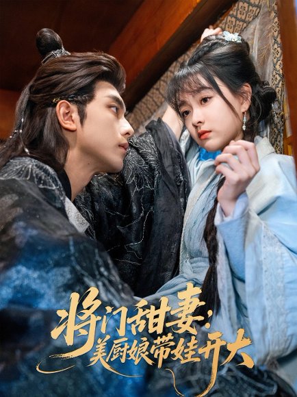将门甜妻美厨娘带娃开大（60集）韦若辰&杨帆 高清完整版