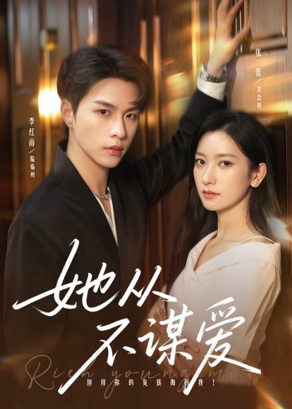 她从不谋爱（76集）李红雨＆张张（张玉娇） 高清完整版