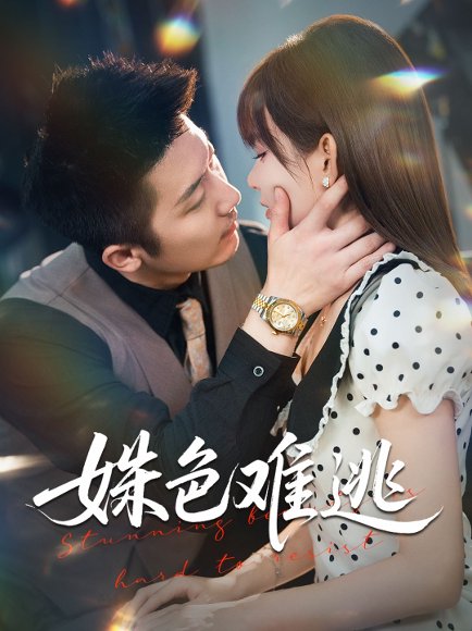 姝色难逃（58集）胡嘉倪&张层层 高清完整版