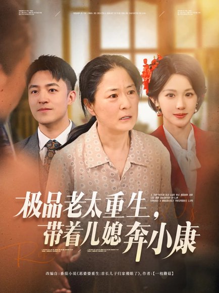 极品老太重生带着儿媳奔小康（65集）刘月涛&白晶晶 高清完整版