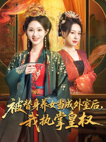被替身养女当成外室后我执掌皇权（59集）韩录锦&马欣蕾 高清完整版