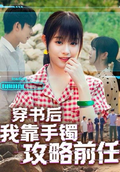 穿书后我靠手镯攻略前任（65集） 高清完整版