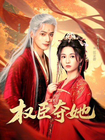 权臣夺她（90集）付柔美琦&甘望星 高清完整版