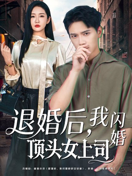 退婚后，我闪婚顶头女上司（80集）胡耀＆陈恩睫 高清完整版