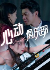 心动俱乐部（36集）刘碑歌 高清完整版