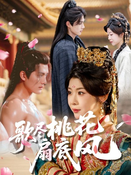 歌尽桃花扇底风（60集）冯欢欢&雷艺昊 高清完整版