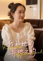 我和她的异地之约（19集）曹栋&曾渠清 高清完整版