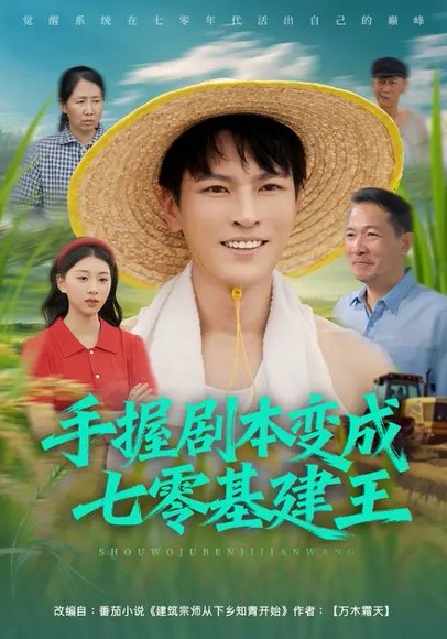 手握剧本变成七零基建王（71集）杨皓然&肖之之 高清完整版