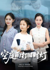 空庭雨打旧时灯（62集）霍奕燃 高清完整版