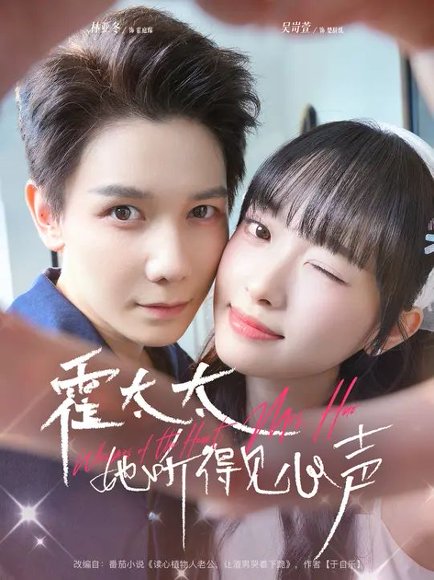 霍太太她听得见心声（63集）林亚冬&吴岢萱 高清完整版