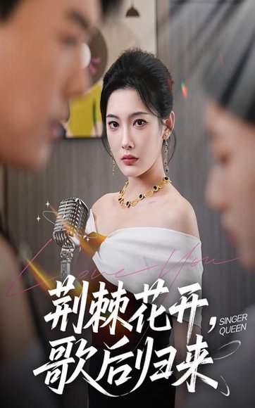 荆棘花开，歌后归来&荆棘花开歌后归来（60集）沈玥妡（沈铭睿） 高清完整版