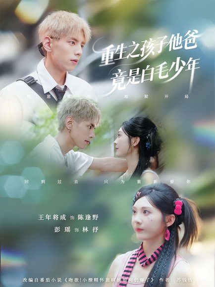 重生之孩子他爸竟是白毛少年（71集） 高清完整版