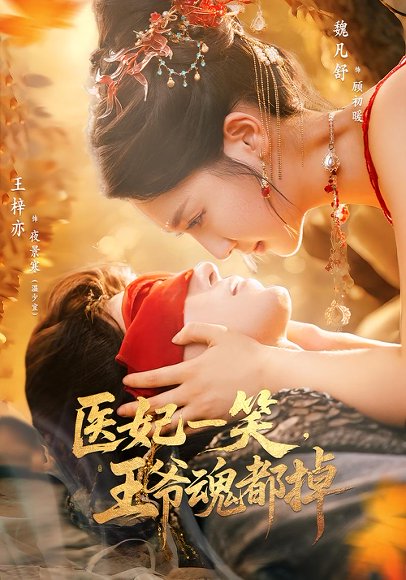 医妃一笑，王爷魂都掉&医妃一笑王爷魂都掉（82集）王梓亦&魏凡舒 高清完整版