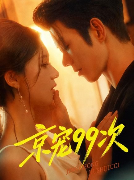京宠99次（60集）蓝博＆崔一梁 高清完整版