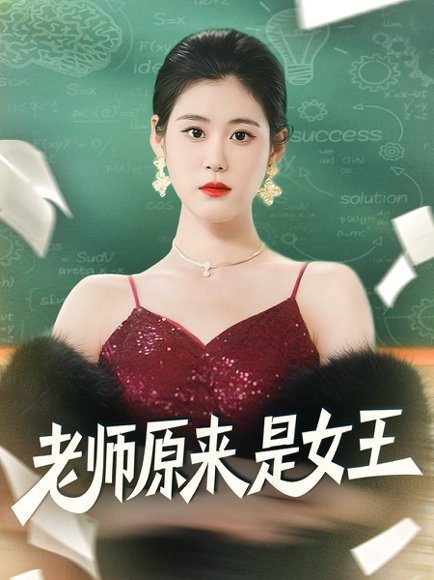 老师原来是女王（80集）刘晨阳＆张雨晴 高清完整版