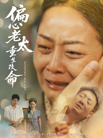 偏心老太重生改命（80集）孔盈智&孔德锋 高清完整版