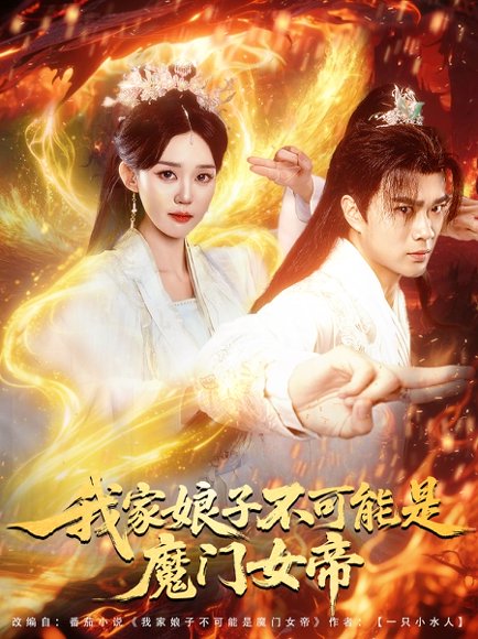我家娘子不可能是魔门女帝（90集）李旭东＆张凯婷&蹇代莉 高清完整版