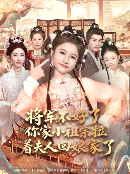 将军不好了你家小祖宗拉着夫人回娘家了（67集）黄昱清&陈昱彤 高清完整版
