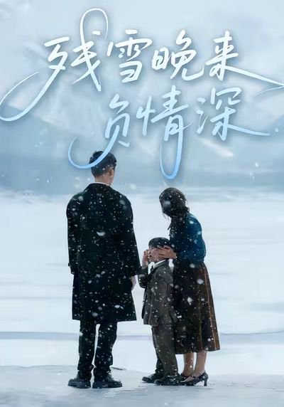 残雪晚来负情深（63集）徐香颖＆初俊辰 高清完整版