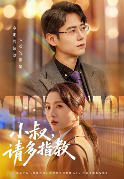 小叔请多指教（80集）罗鹏＆王佳雨 高清完整版