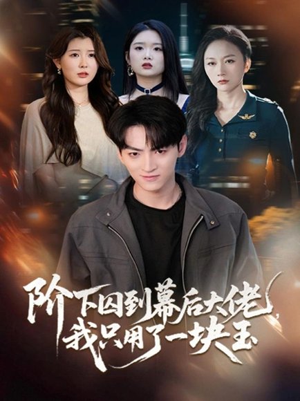 阶下囚到幕后大佬，我只用一块玉（64集）孙博文＆魏梦迪 高清完整版