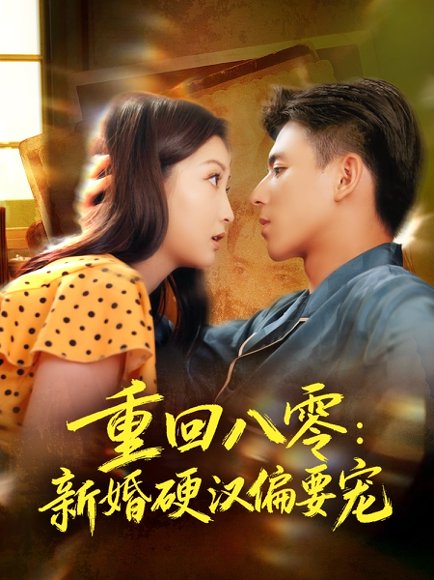 重回八零：新婚硬汉偏要宠（92集）姚旺＆张晗 高清完整版