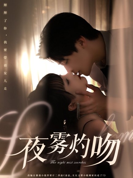 夜雾灼吻（65集）纪俊良＆唐七七 高清完整版