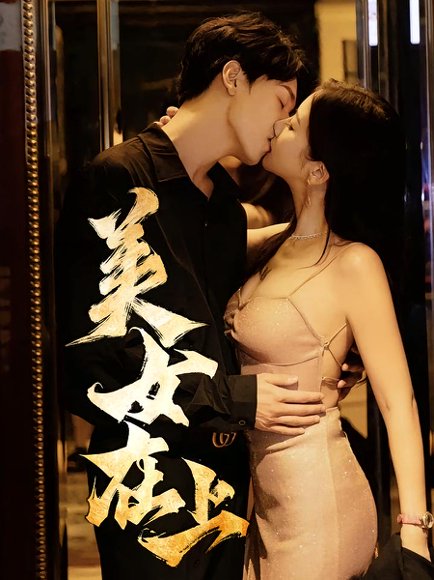 美女在上（61集）杨天&陈清涵 高清完整版