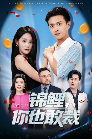 锦鲤你也敢裁（62集）暮暮&马瑞泽 高清完整版