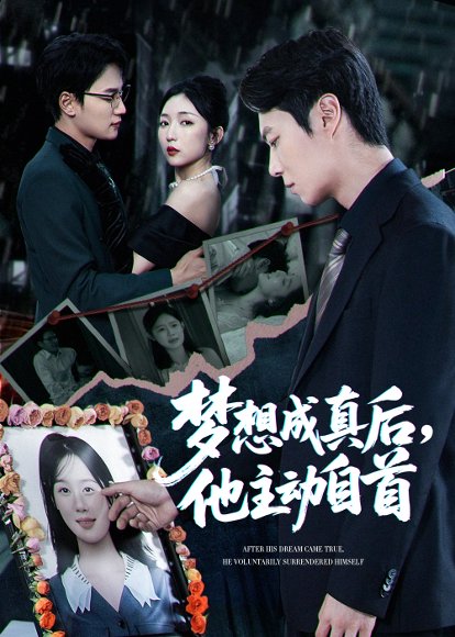 梦想成真后他主动自首（40集）赵琪&陈聿修 高清完整版