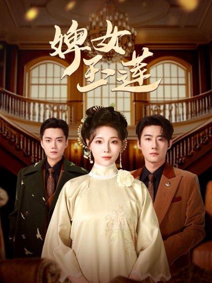 婢女玉莲（69集）未删减版 赵振栋＆别琳 高清完整版