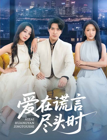 爱在谎言尽头时（59集）张婉琳&佳妮&虫宝 高清完整版