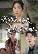 我的未婚夫竟然有原配（32集） 高清完整版