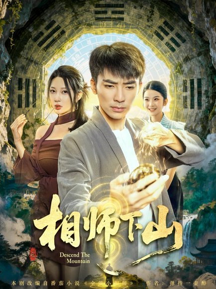 相师下山（81集）张瀚文（男）＆张家嘉 高清完整版