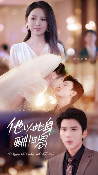 他以此身酬旧恩（81集）崔秀子&冯思源 高清完整版