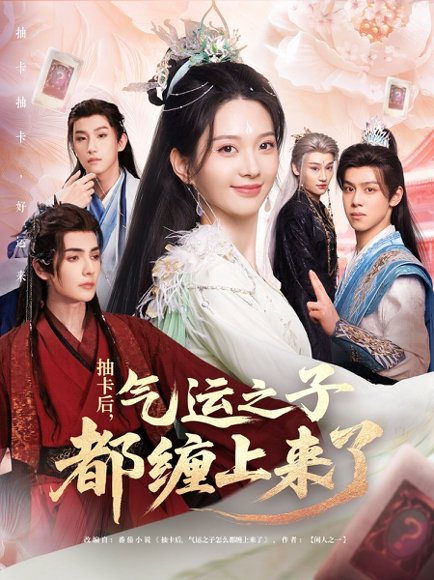 抽卡后气运之子都缠上来了（75集）张静＆艾克力亚 高清完整版