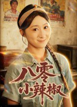 八零小辣椒（50集）刘霖诺&裕东 高清完整版