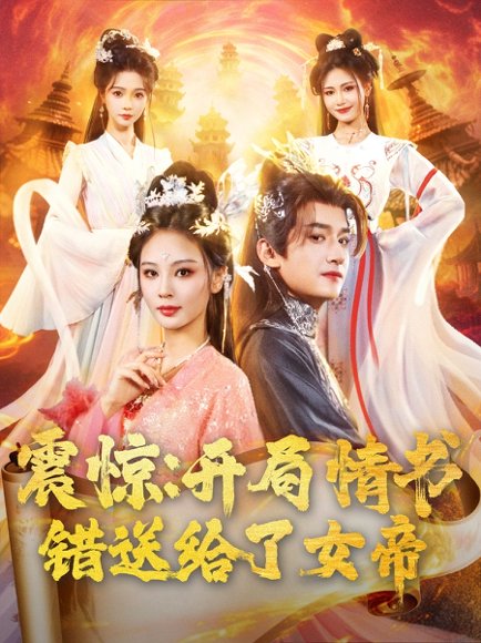 震惊开局情书错送给了女帝（72集）高广泽＆恩璟&寇诗翎 高清完整版