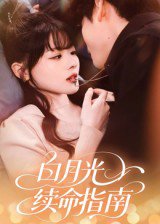 白月光续命指南（61集）韩叙 高清完整版